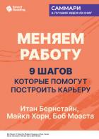 Книга Меняем работу: 9 шагов, которые помогут построить карьеру. Итан Бернстайн, Майкл Хорн, Боб Моэста. С